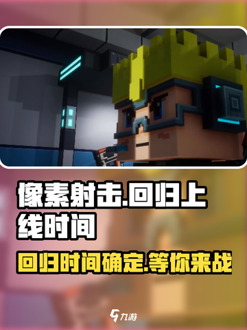 像素射击🔥国服回归上线时间🔥超劲爆💥截图1