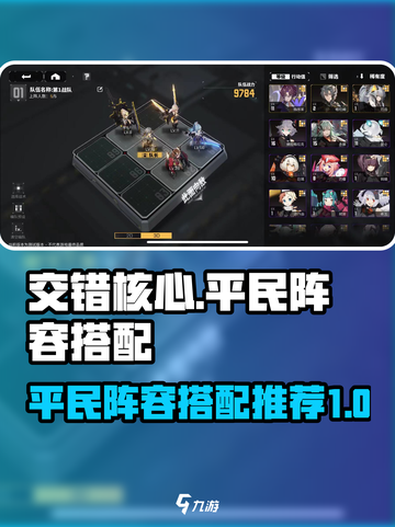 交错核心平民阵容🔥游戏名必备搭配攻略！截图1