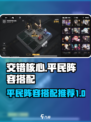 交错核心平民阵容🔥游戏名必备搭配攻略！