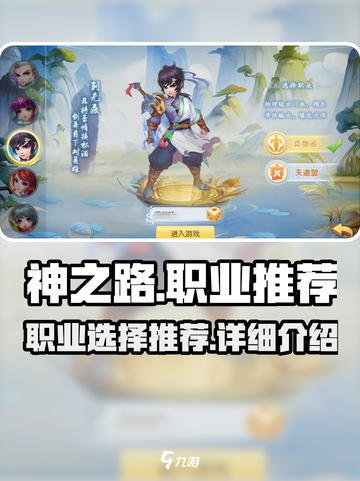 神之路手游职业推荐哪些介绍截图1