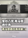 鬼谷八荒青马奇遇任务怎么做介绍