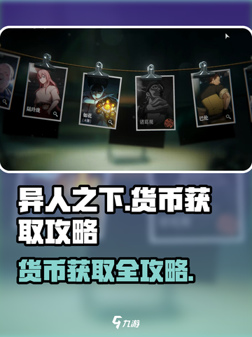 异人之下手游货币怎么获得介绍截图1