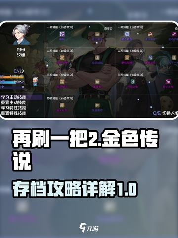 再刷一把2金色传说🔥手游存档攻略详解！截图1