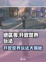 绝区零🔥开放世界大爆料！玩法超乎想象⚡