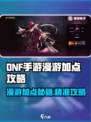 DNF手游漫游加点攻略🔥枪手必看✨