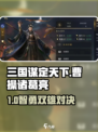 《三国谋定天下》曹操诸葛亮强度曝光💥