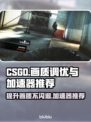 CSGO闪退解决+加速器推荐🔥🎮
