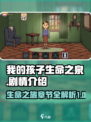 我的孩子生命之泉一共有几章介绍