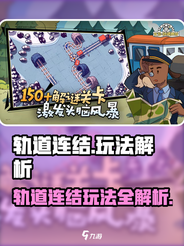 轨道连结🔥超全攻略！🎮玩法大揭秘截图1