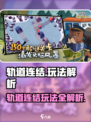轨道连结🔥超全攻略！🎮玩法大揭秘