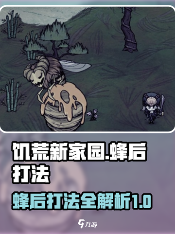 饥荒新家园如何打蜂后介绍截图1