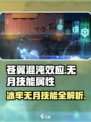 苍翼混沌效应冰牢无月技能属性介绍