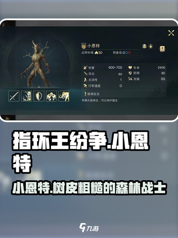 指环王纷争：小恩特兵种全面解析🔥截图1