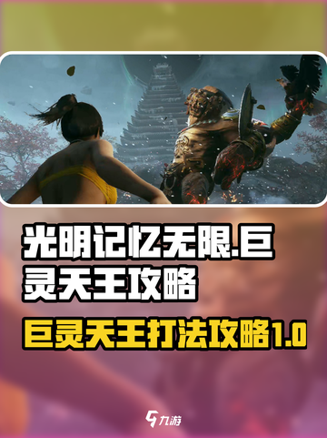 光明记忆无限🔥巨灵天王打法攻略🌟截图1