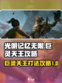 光明记忆无限🔥巨灵天王打法攻略🌟