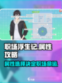 职场浮生记属性哪个重要介绍
