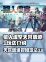 驱入虚空天宫遗迹3怎么玩介绍