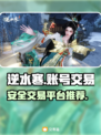 逆水寒手游账号交易🔥哪里买卖号最靠谱？