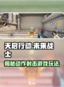 天启行动🔥超刺激游戏玩法大揭秘！🎮