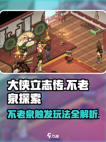 大侠立志传不老泉怎么打听介绍截图1