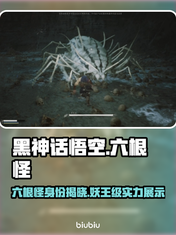 黑神话悟空：六根怪🔥揭秘，游戏迷必看！截图1