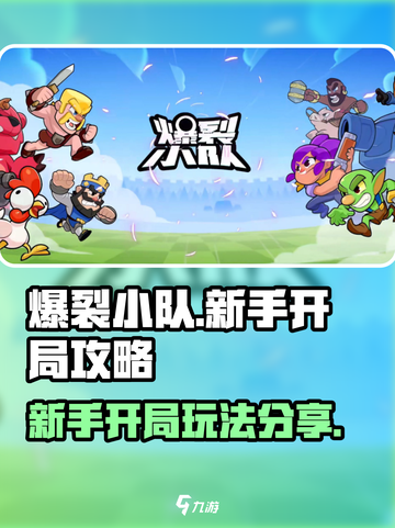 爆裂小队🔥新手必看！开局玩法全揭秘🎉截图1