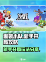 爆裂小队🔥新手必看！开局玩法全揭秘🎉