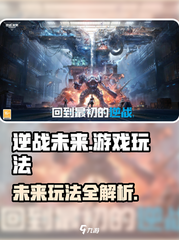 逆战未来游戏怎么玩介绍截图1