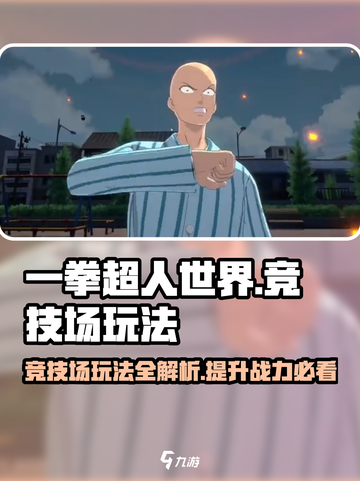 一拳超人世界竞技场玩法攻略介绍截图1