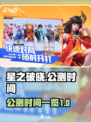 星之破晓什么时候公测介绍