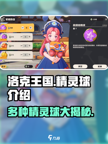 洛克王国手游有几种精灵球介绍截图1