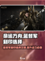 命运方舟🔥蓝督军刻印选择攻略来了！💥