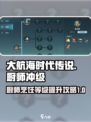 大航海时代传说🍳厨师快速升级秘籍🔥