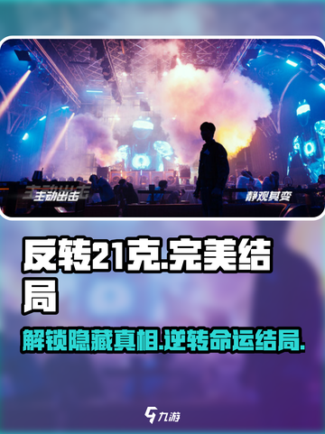 反转21克💥完美结局攻略，揭秘游戏终极真相！🎮截图1