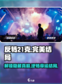 反转21克💥完美结局攻略，揭秘游戏终极真相！🎮