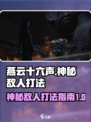 燕云十六声神秘的敌人怎么打介绍