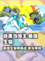 快来当领主最强生物是哪个介绍