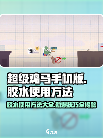 超级鸡马游戏技巧🔥胶水使用方法大揭秘！截图1