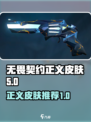 无畏契约正义皮肤有哪些介绍