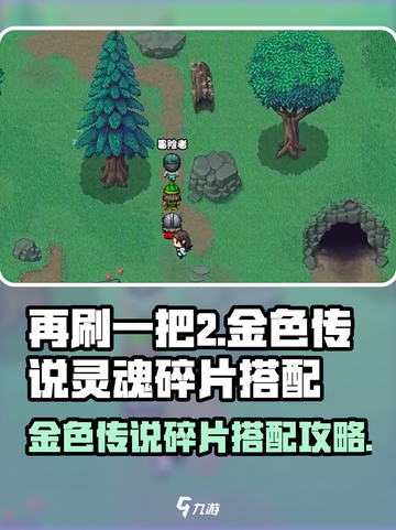 再刷一把2金色传说灵魂碎片怎么搭配介绍截图1