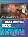 三国志幻想大陆2枭之歌是什么类型游戏介绍
