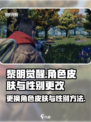 黎明觉醒怎么换女角色皮肤介绍