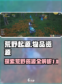 荒野起源物品图鉴介绍