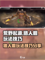 荒野起源猎人棍玩法有哪些介绍