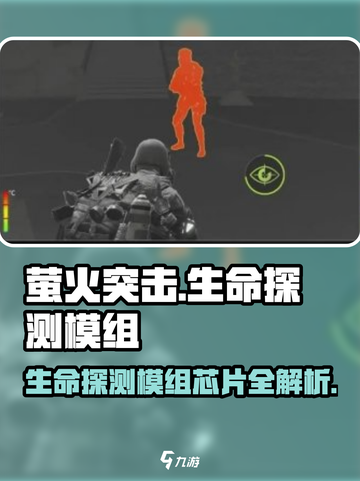 《萤火突击》生命探测模组芯片大揭秘💥🔥截图1