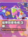 《磁带妖怪传闻》🔥游戏任务全攻略来了！快收藏➡
