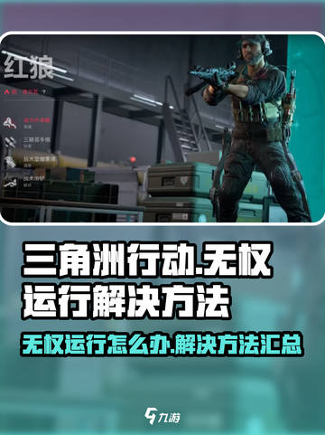 三角洲行动无权运行的原因介绍截图1