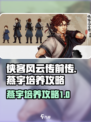 侠客风云传前传🔥燕宇最强培养攻略🎉