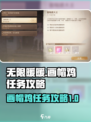 无限暖暖画帽鸡任务怎么做介绍
