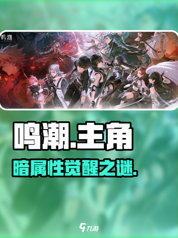 鸣潮主角暗属性揭秘🔥截图1